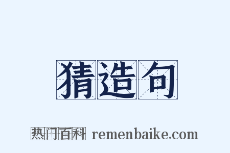 猜造句是什么意思的图片